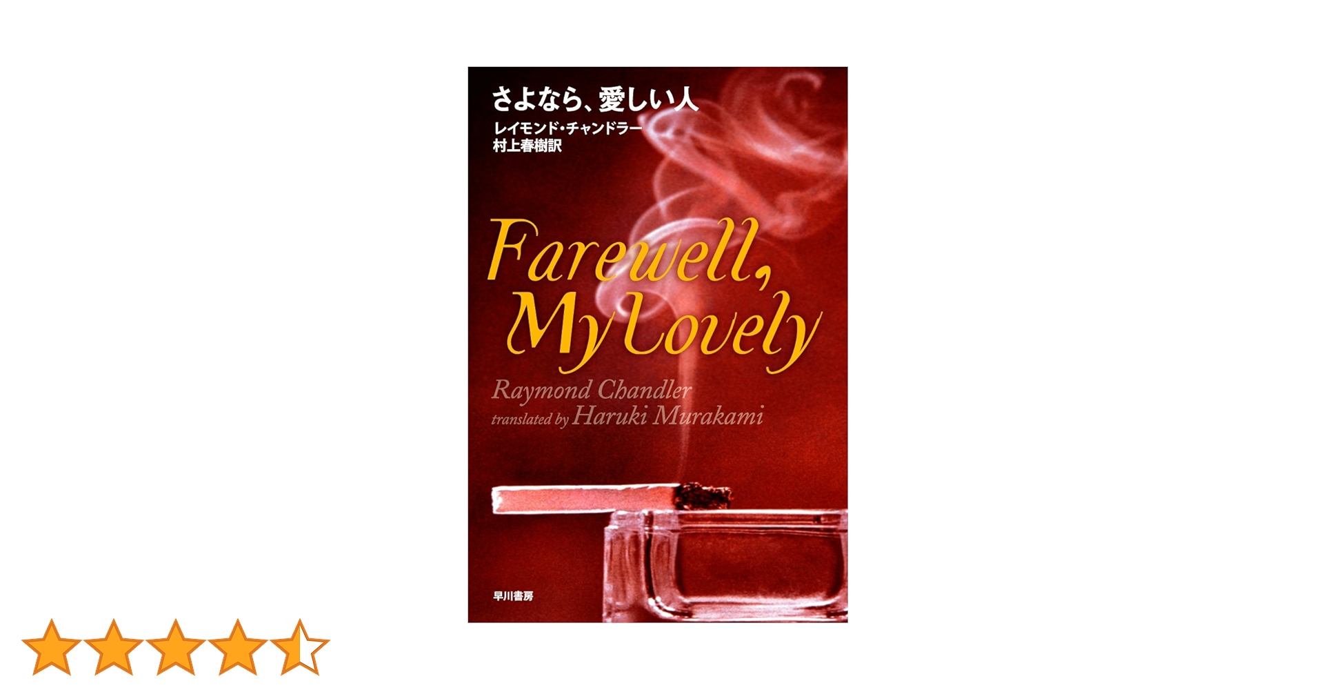 村上春樹 レイモンド・チャンドラー 「さよなら、愛しい人」 直筆サイン本 Amazon.co.jp: さよなら、愛しい人 (ハヤカワ・ミステリ文庫